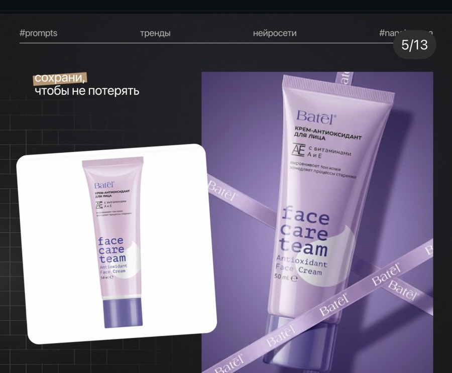 Crème Batel « face care team » — rubans satin en diagonale (5/13)